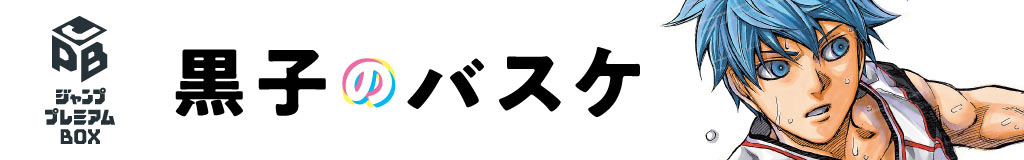 集英社コミック文庫「黒子のバスケ」ジャンププレミアムBOX